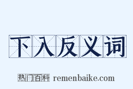下入反义词是什么意思的图片
